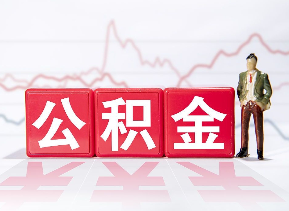 巴音郭楞蒙古公积金提取（公积金提取出来有什么影响吗）