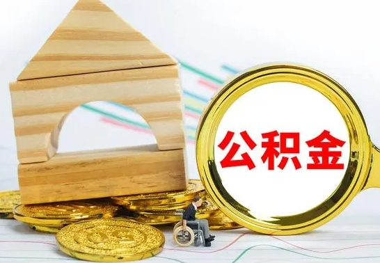 巴音郭楞蒙古离开取公积金（离开本地公积金提取）